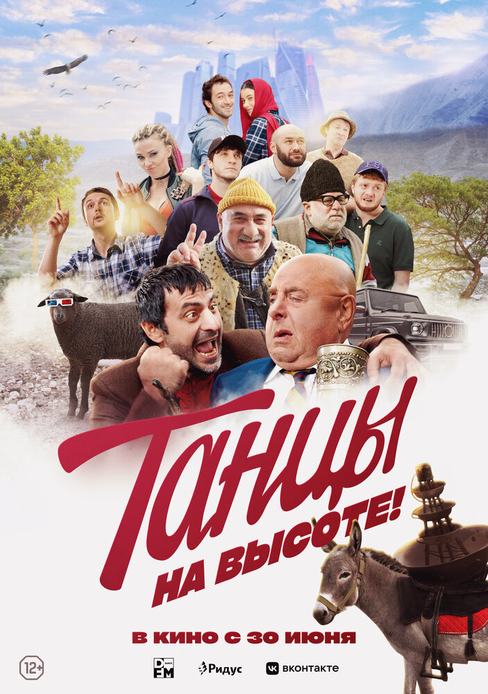 Танцы на высоте! (2022) постер