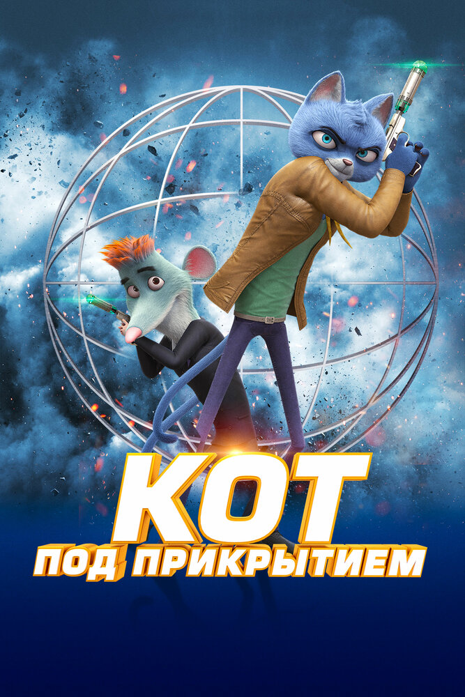Кот под прикрытием (2019) постер