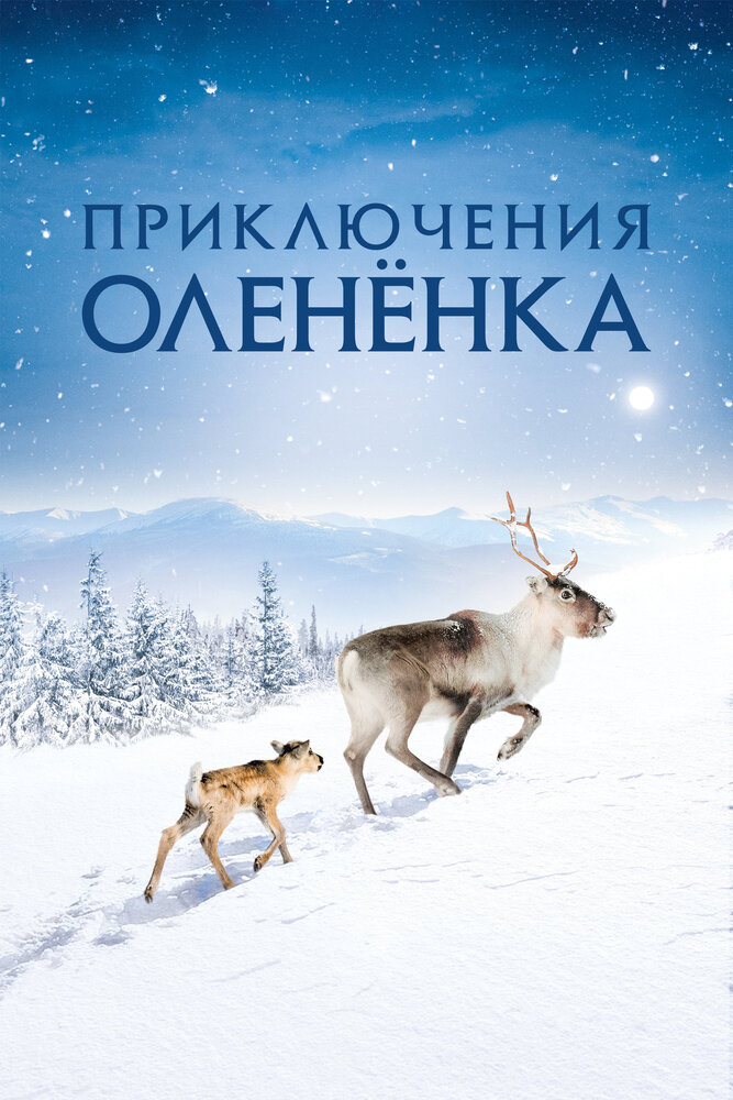Приключения олененка (2018) постер