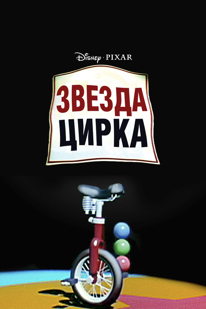 Звезда цирка (1987) постер