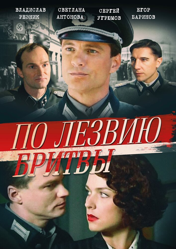 По лезвию бритвы (2013) постер