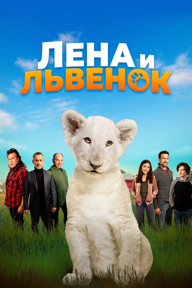 Лена и львенок (2020) постер