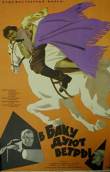 В Баку дуют ветры (1974) постер