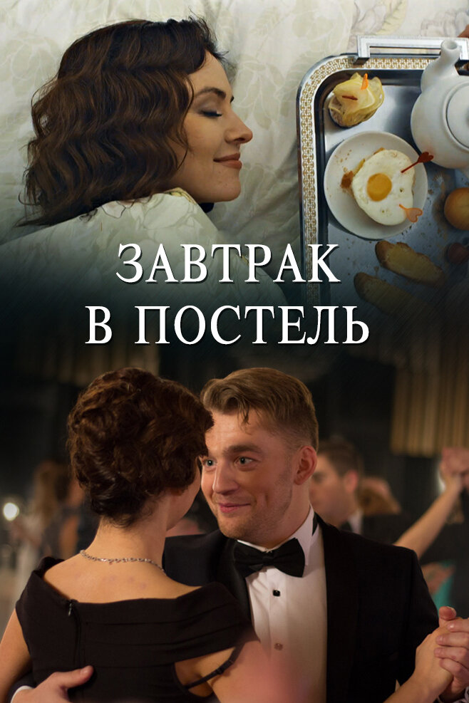 Завтрак в постель (2017) постер