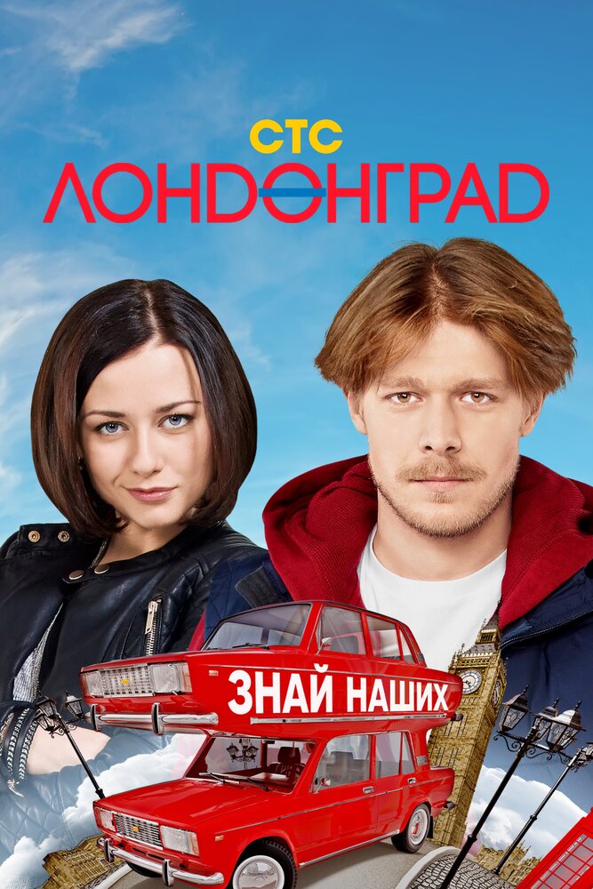 Лондонград. Знай наших (2015) постер