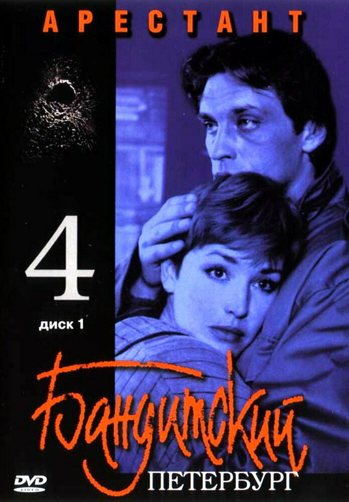 Бандитский Петербург 4: Арестант (2003) постер