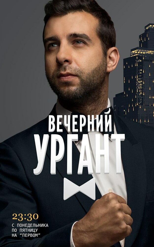 Вечерний Ургант (2012) постер