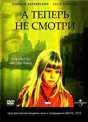 А теперь не смотри (1973) постер