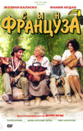 Сын француза (1999) постер