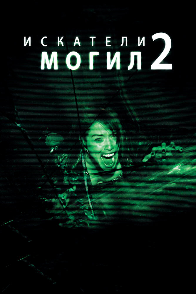 Искатели могил 2 (2012) постер