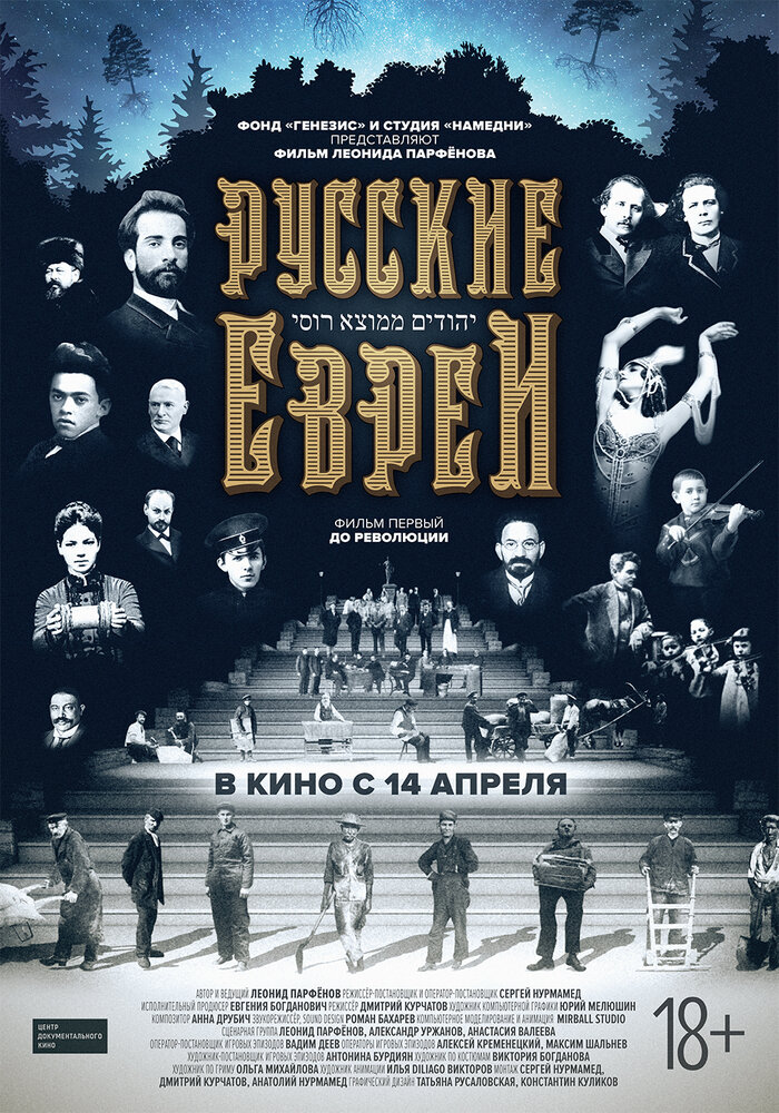 Русские евреи. Фильм первый. До революции (2016) постер