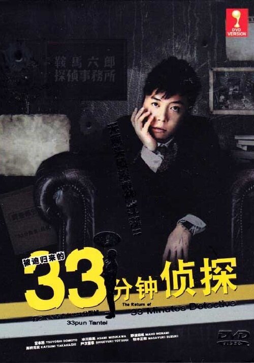 33-минутный детектив (2008) постер