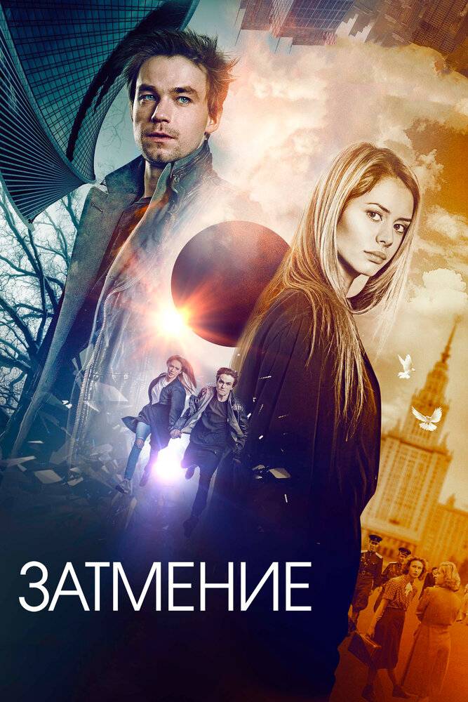 Затмение (2017) постер