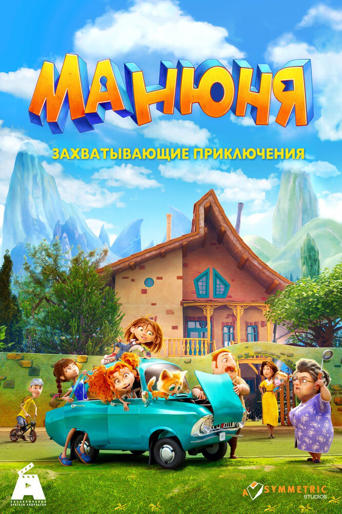 Манюня постер