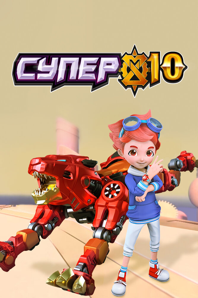 Супер 10 (2020) постер