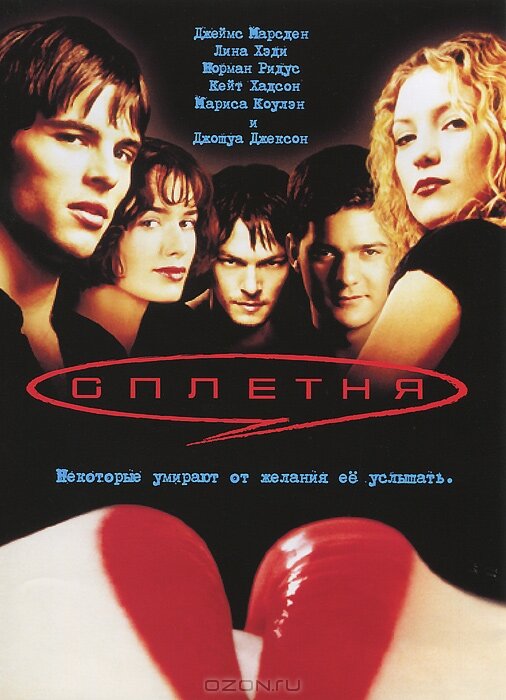 Сплетня (2000) постер