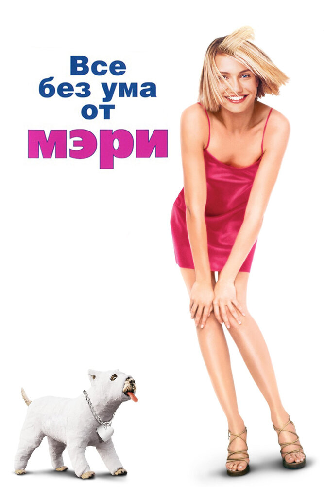 Все без ума от Мэри (1998) постер