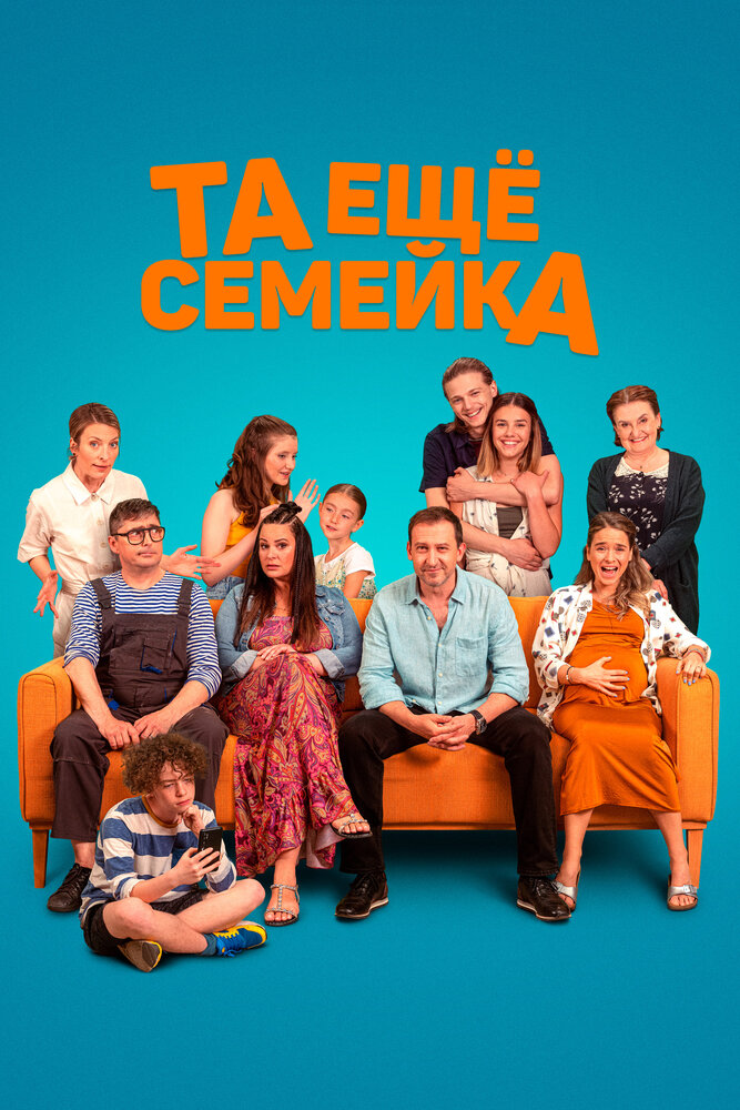 Та ещё семейка (2022) постер