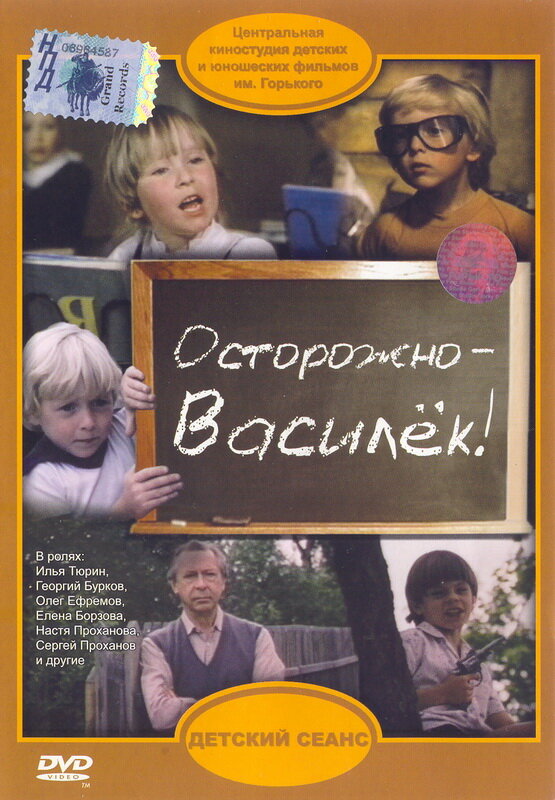 Осторожно – Василек! (1985) постер
