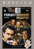 Рождественский подарок (1986) постер