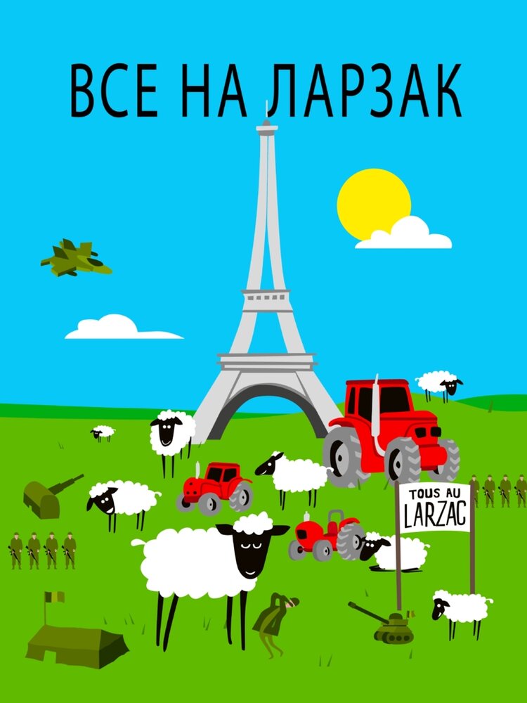 Все в Ларзаке (2011) постер