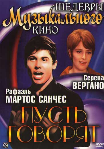 Пусть говорят (1968) постер