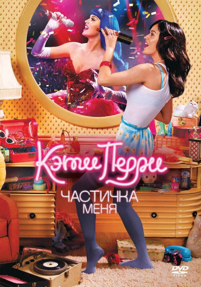 Кэти Перри: Частичка меня (2012) постер