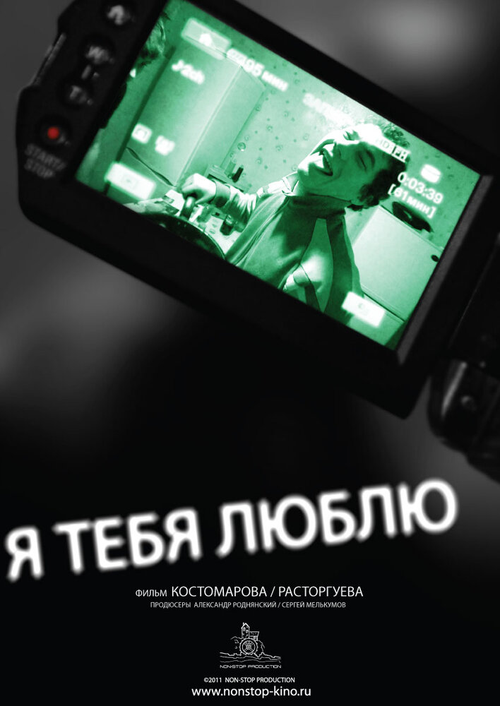 Я тебя люблю (2011) постер