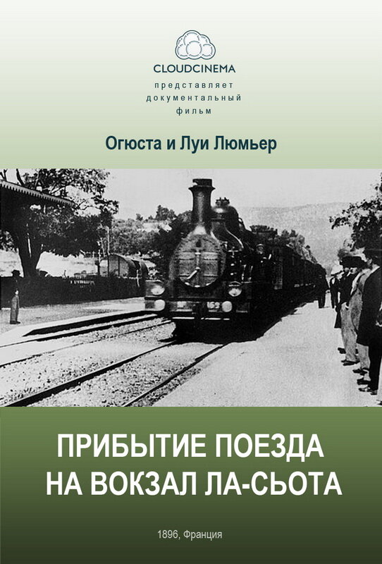 Прибытие поезда на вокзал города Ла-Сьота (1895) постер