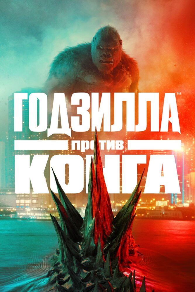 Годзилла против Конга (2021) постер