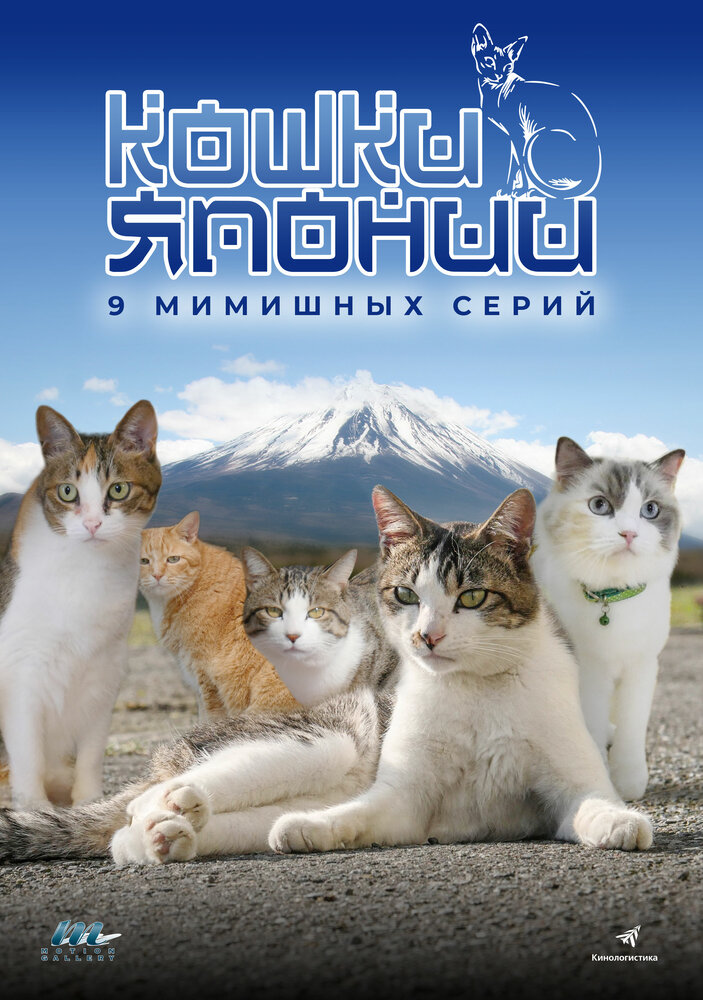 Кошки Японии (2017) постер