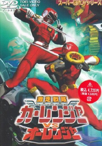 Gekisô sentai Carranger vs. Ohranger (1997) постер