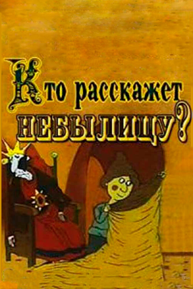 Кто расскажет небылицу? (1982) постер