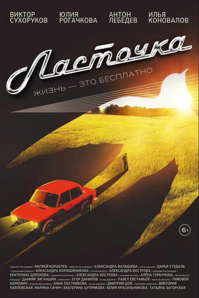 Ласточка (2023) постер