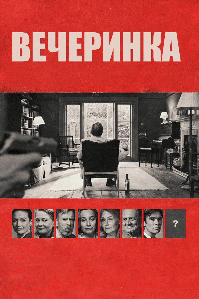 Вечеринка (2017) постер