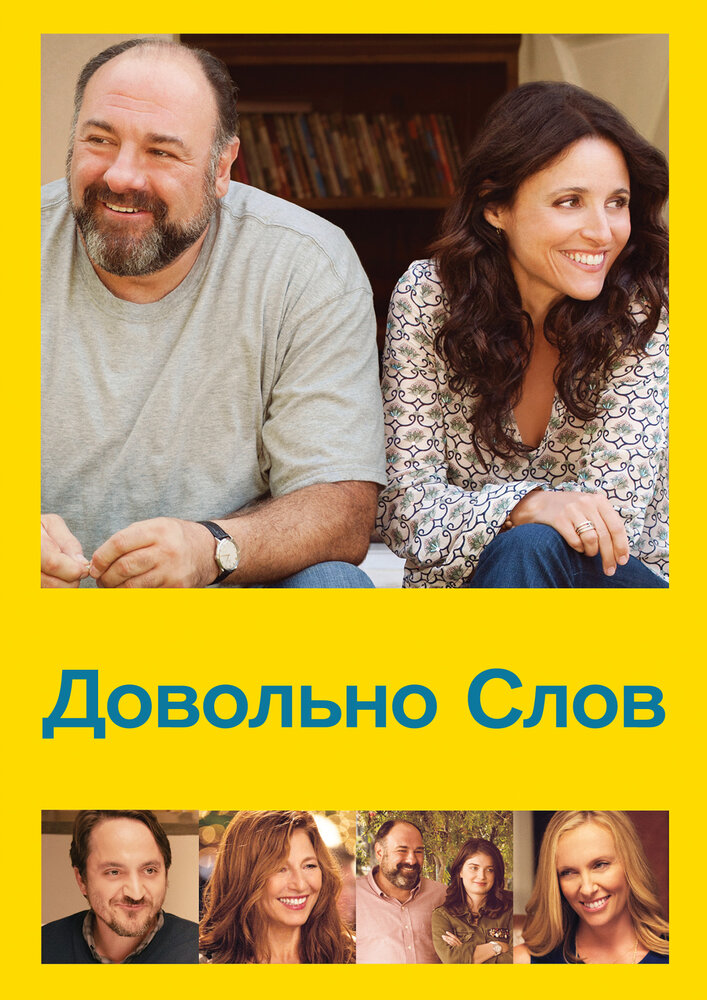 Довольно слов (2013) постер