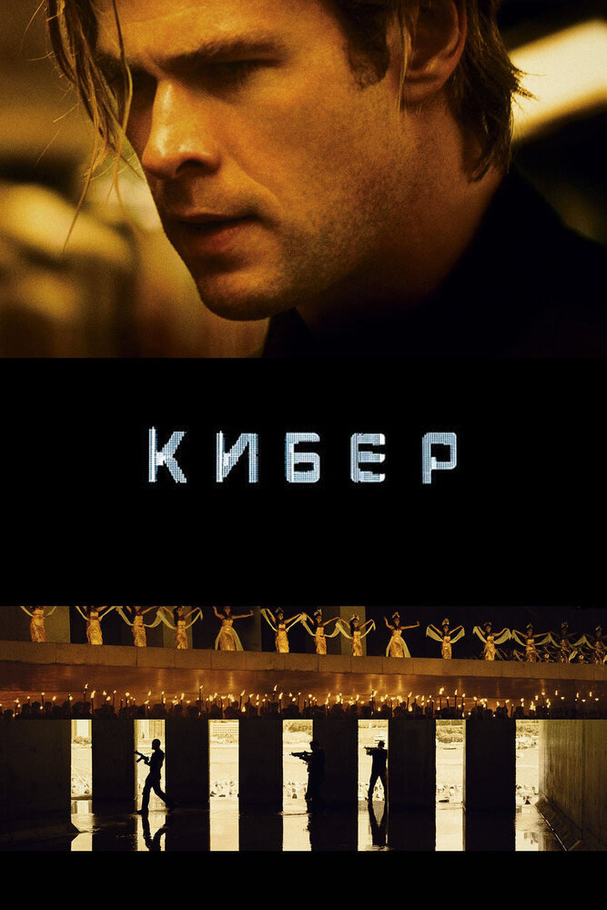 Кибер (2015) постер