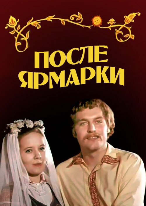 После ярмарки (1972) постер