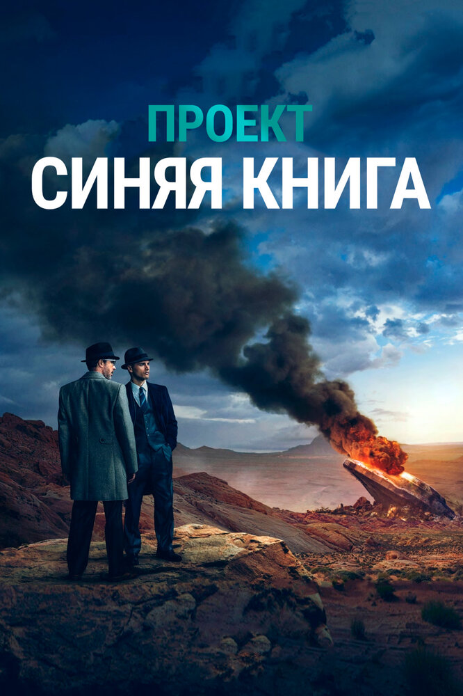 Проект «Синяя книга» (2019) постер