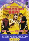 Божественная кара (1982) постер