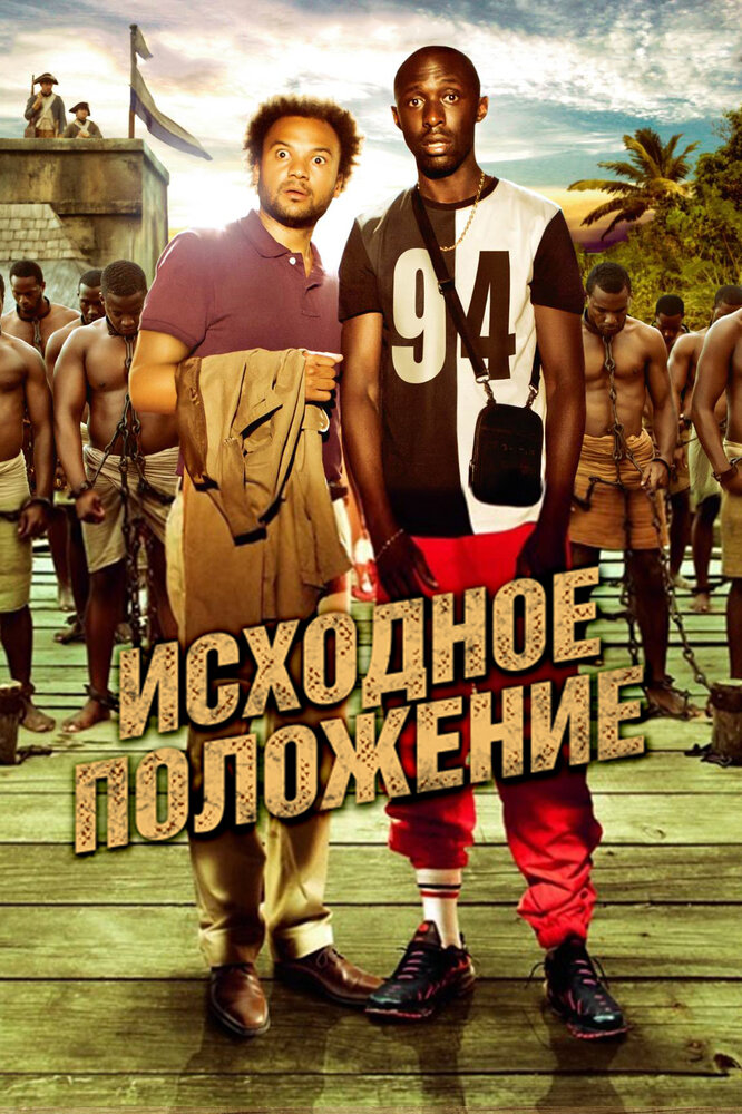 Исходное положение (2011) постер