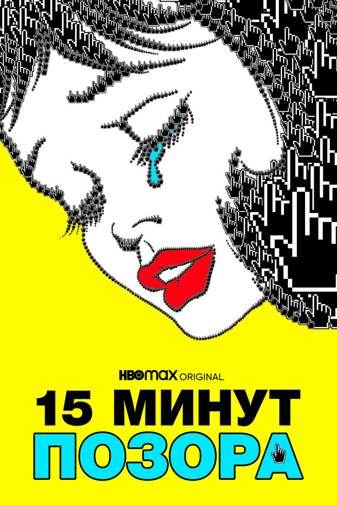 Пятнадцать минут позора (2021) постер