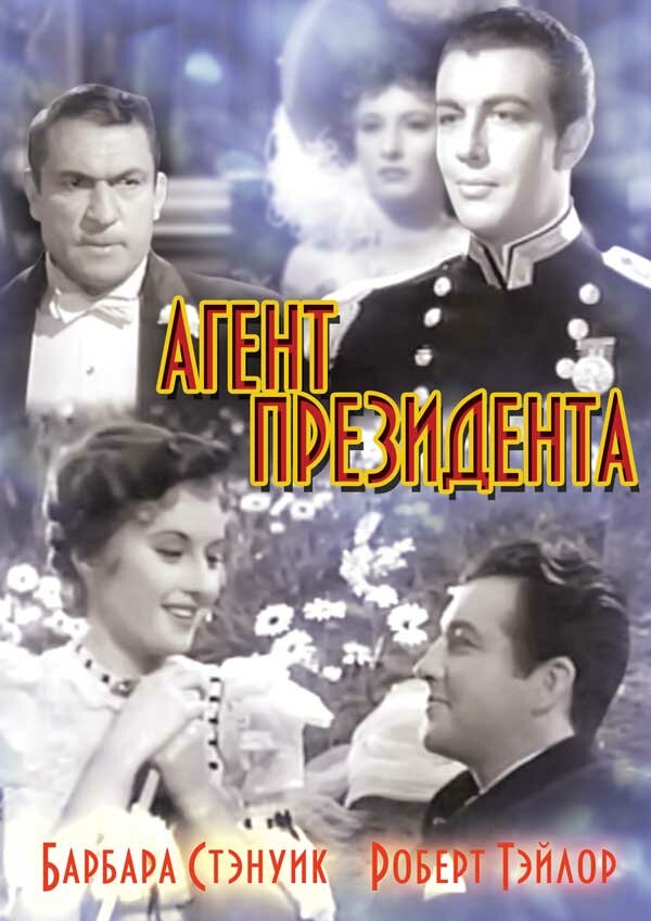 Агент президента (1937) постер