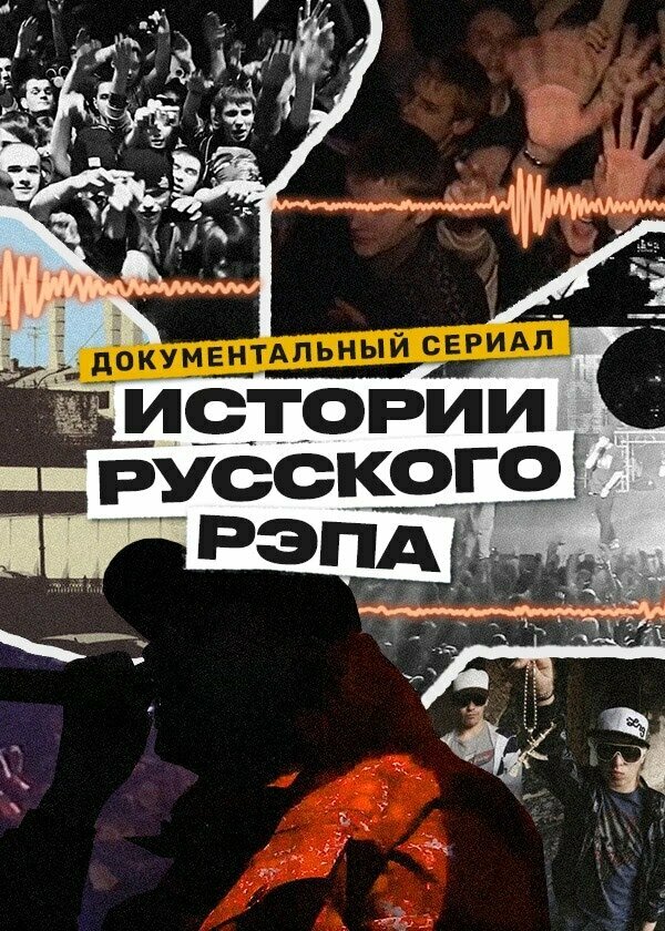 История русского рэпа (2023) постер