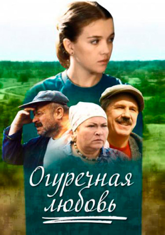 Огуречная любовь (2011) постер