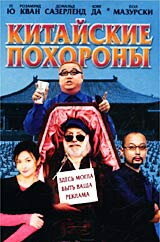 Китайские похороны (2001) постер