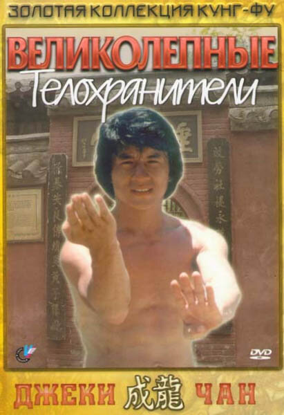 Великолепные телохранители (1978) постер