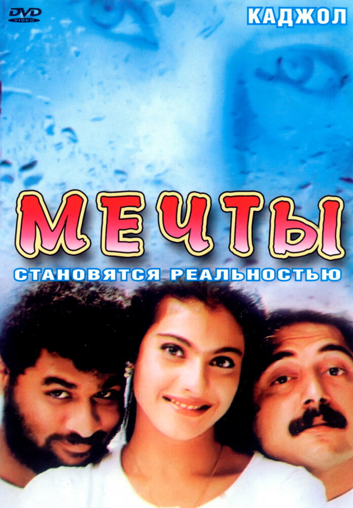 Мечты (1997) постер