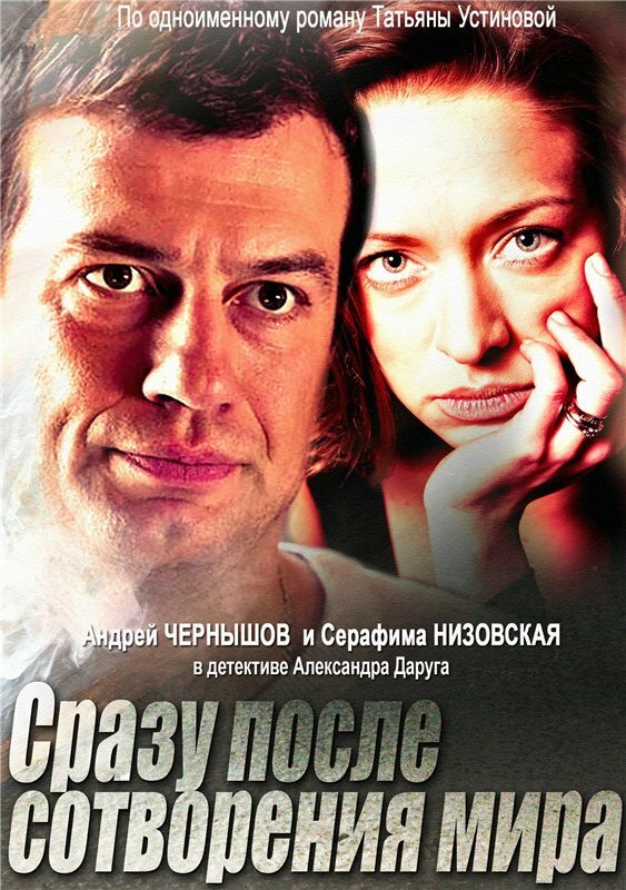 Сразу после сотворения мира (2013) постер