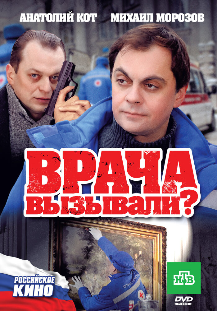 Врача вызывали? (2011) постер